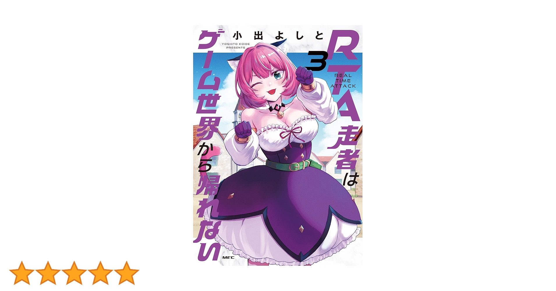 【7月新刊】RTA走者はゲーム世界から帰れない 5 隠れ転生勇者 3 7月新刊】RTA走者はゲーム世界から帰れない 5 隠れ転生勇者 3